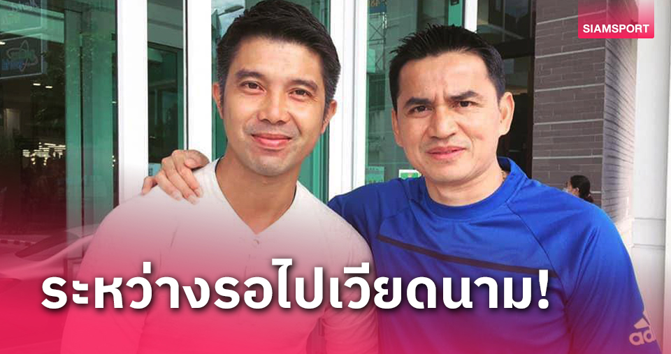 "โค้ชซิโก้" เกื้อหนุน! "โค้ชบอส" ปฎิภัทร เตรียมเปิดตัวคุมเชียงใหม่ เอฟซี