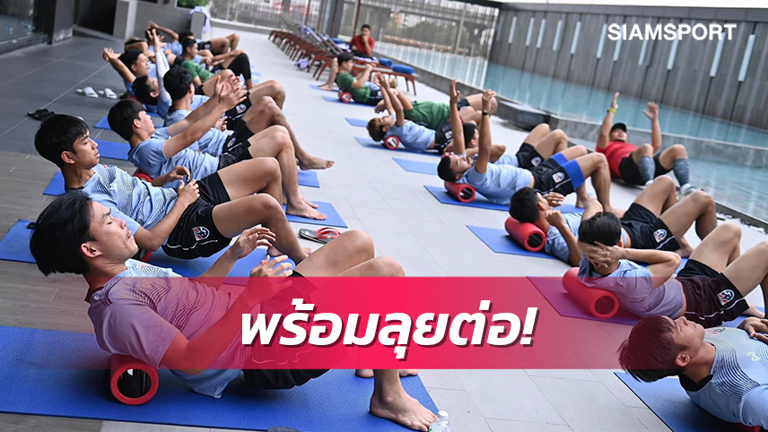 แข้งทีมชาติบินถึงไทยแล้วรุดเหยียดคลายกล้ามเนื้อเพื่อปรับร่างกายทันที