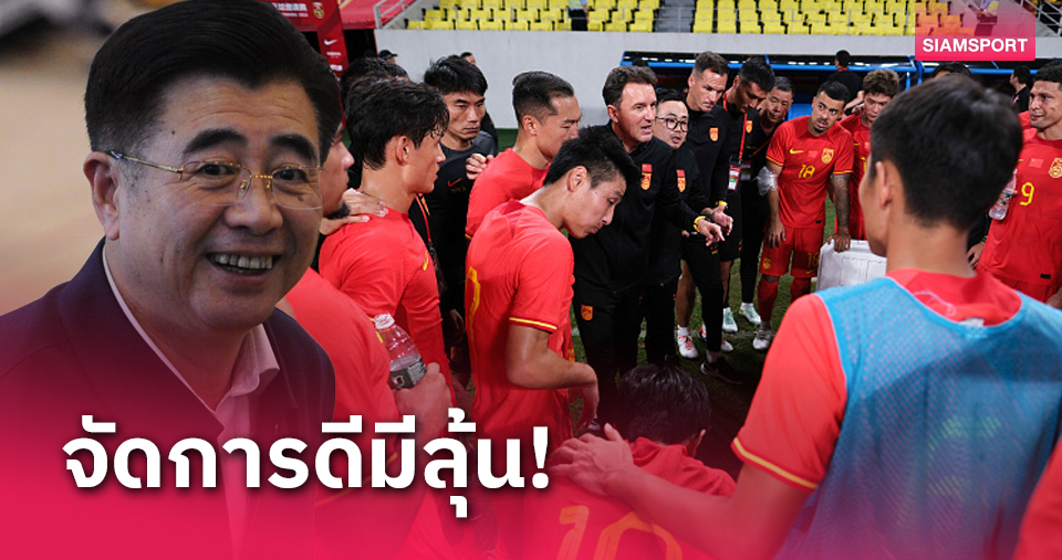 ประธานลูกหนังจีนจี้จุดสำคัญก่อนดวล ทีมชาติไทยคัดบอลโลก
