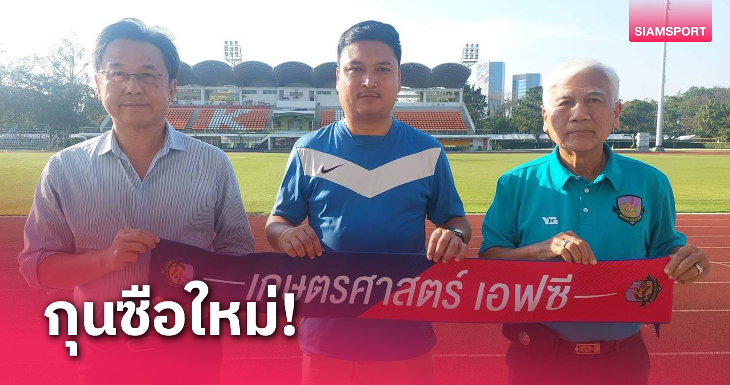 เกษตรศาสตร์ ตั้ง "โค้ชโด-ภัทรพล" คุมทัพกู้วิกฤตหนีตกชั้น