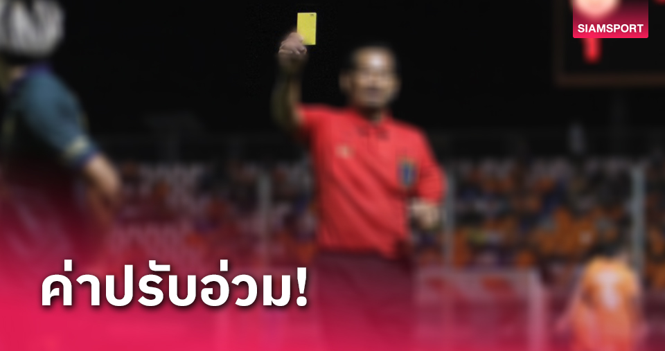 สโมสรร้อง โดน 5 เหลือง ปรับ 3 หมื่น ไทยลีก2 ลด 1 หมื่น ไม่รู้เอาที่ไหนจ่าย