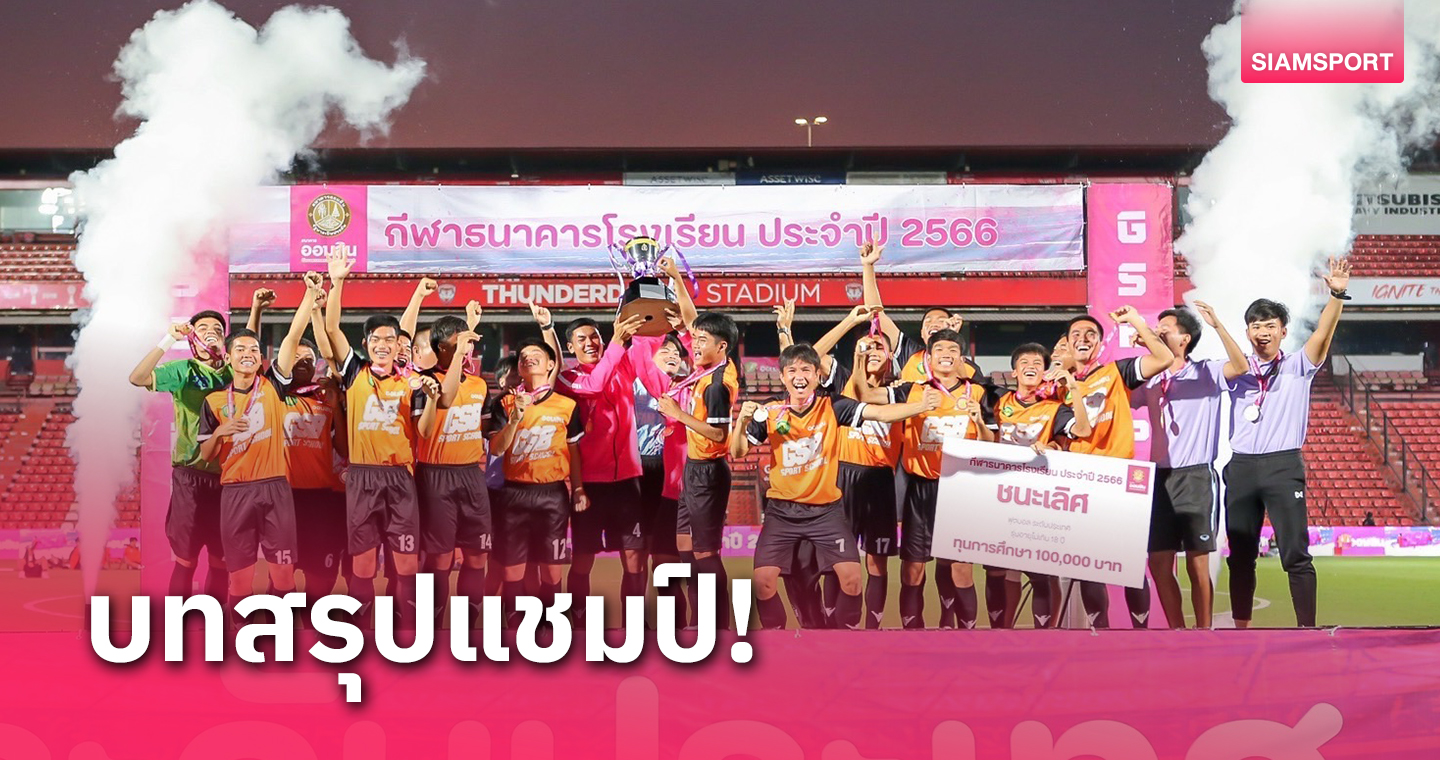 นนทบุรีวิทยาลัยป้องแชมป์ยัดห่วง-กันทรารมณ์ผงาดฟุตบอลกีฬาธ.ออมสิน