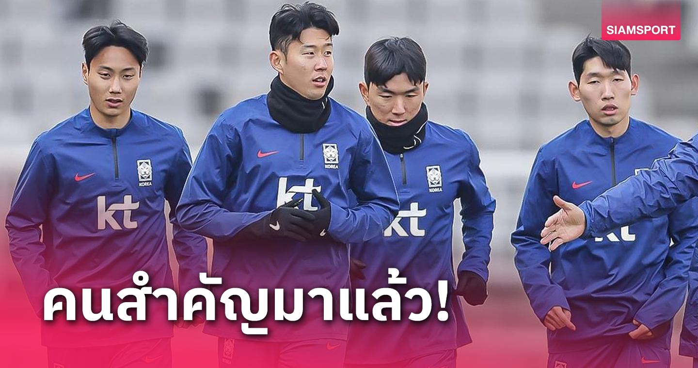 ซน ฮึง-มิน มาแล้ว! ร่วมซ้อมทัพเกาหลีใต้เตรียมดวลทีมชาติไทย