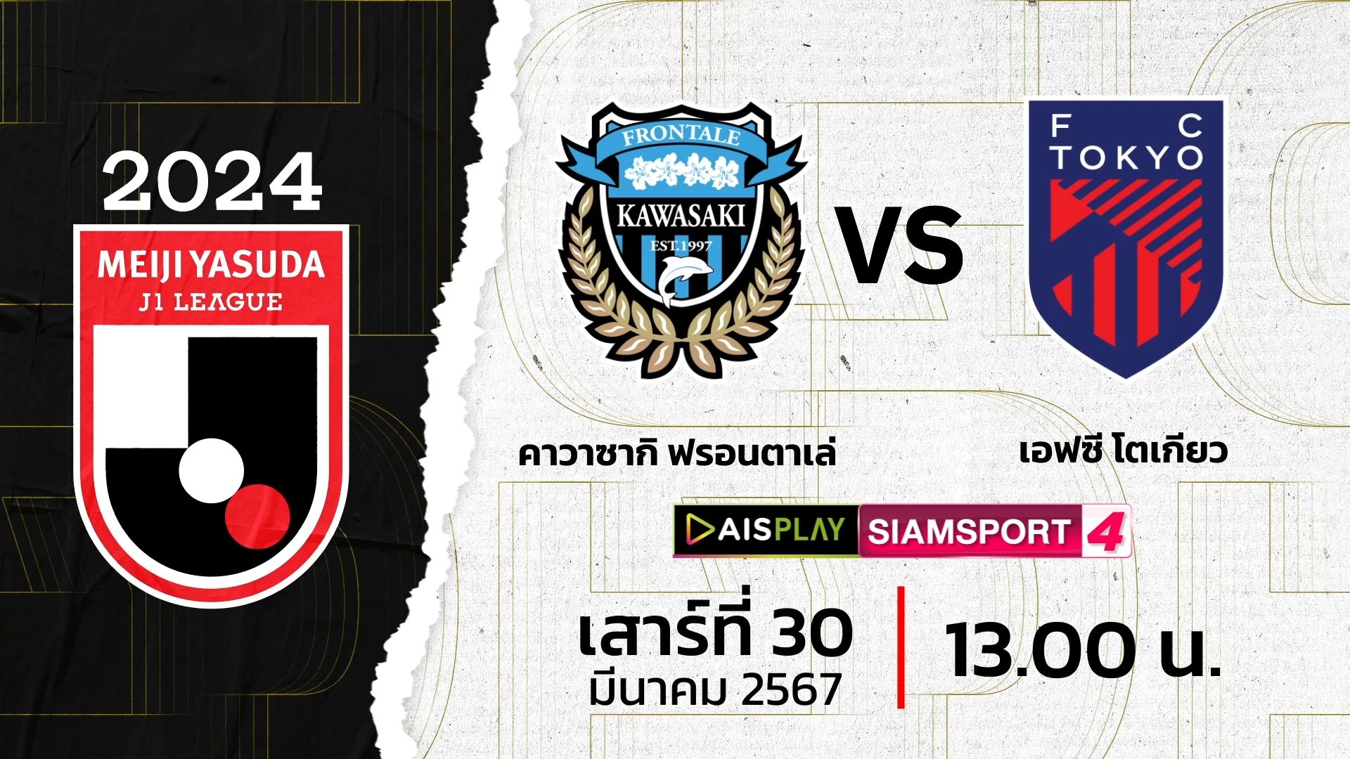 ชมสดที่นี่! AIS PLAY Siamsport 4 ถ่ายทอดสดเจลีก ฟรอนตาเล่ พบ เอฟซี โตเกียว