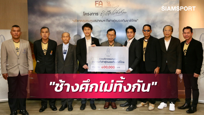 ส.บอล บริจาคสมทบทุนโครงการ "ช้างศึกไม่ทิ้งกัน" ช่วยเหลืออดีตนักฟุตบอลทีมชาติไทย