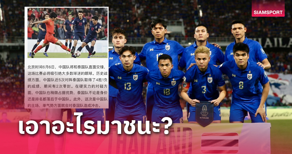 มั่นไปไหม? สื่อจีนถามแรง ทีมชาติไทย เอาอะไรมาชนะทั้งที่เป็นรอง