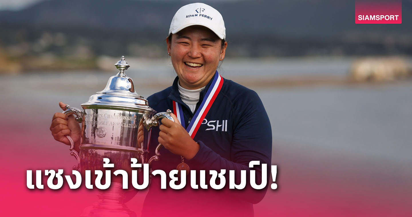 "คอร์ปุซ"แชมป์กอล์ฟยูเอส วีเมนส์-"ปภังกร"จบ 27 ร่วม