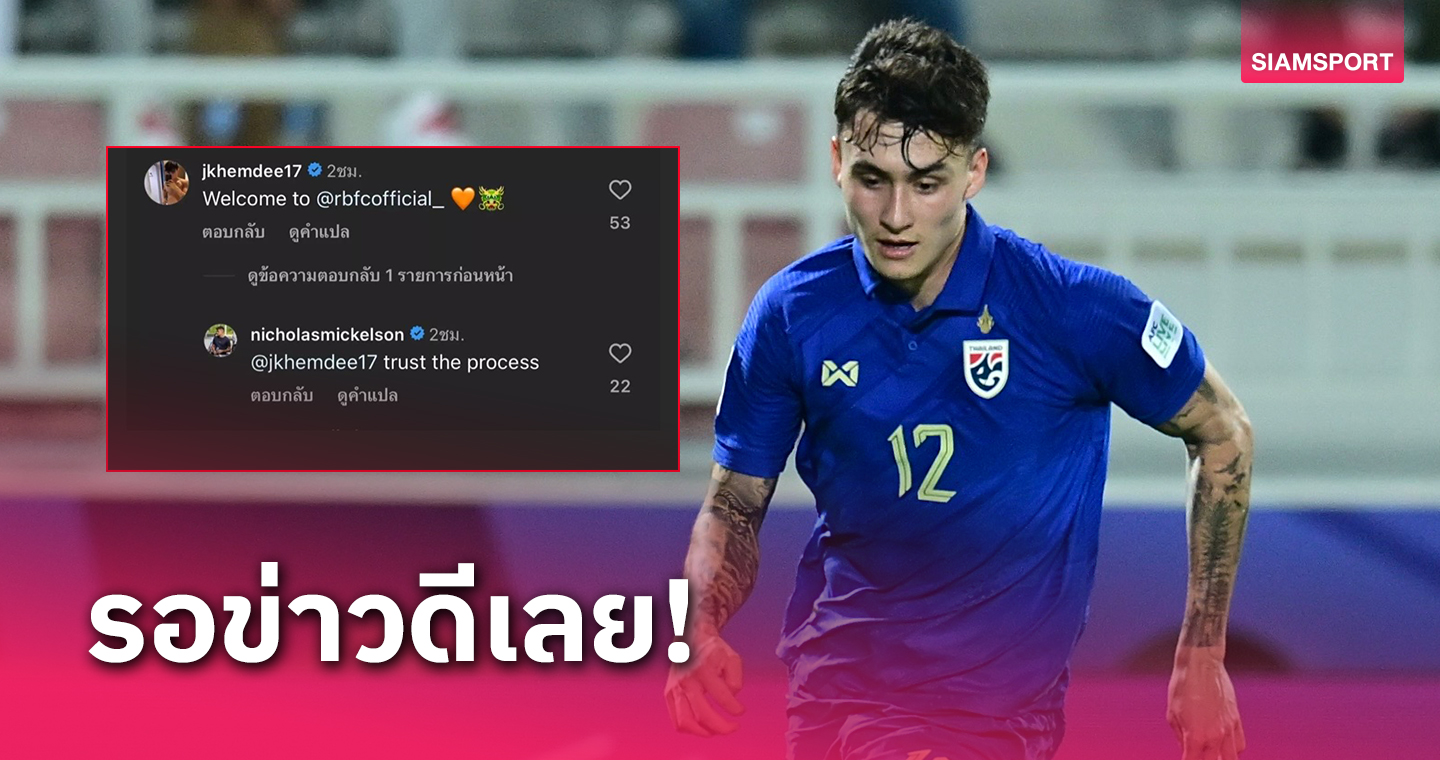 ลุ้น "มิคเกลสัน" เล่นไทยลีก โจนาธาร ชวนมาอยู่ราชบุรี