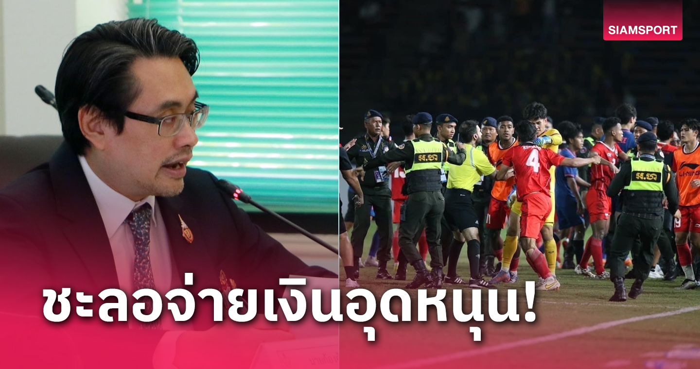 ฟุตบอลชายซีเกมส์ไร้อัดฉีด กกท.จี้ สมาคมบอลไทย แจงข้อเท็จจริงเหตุวิวาท