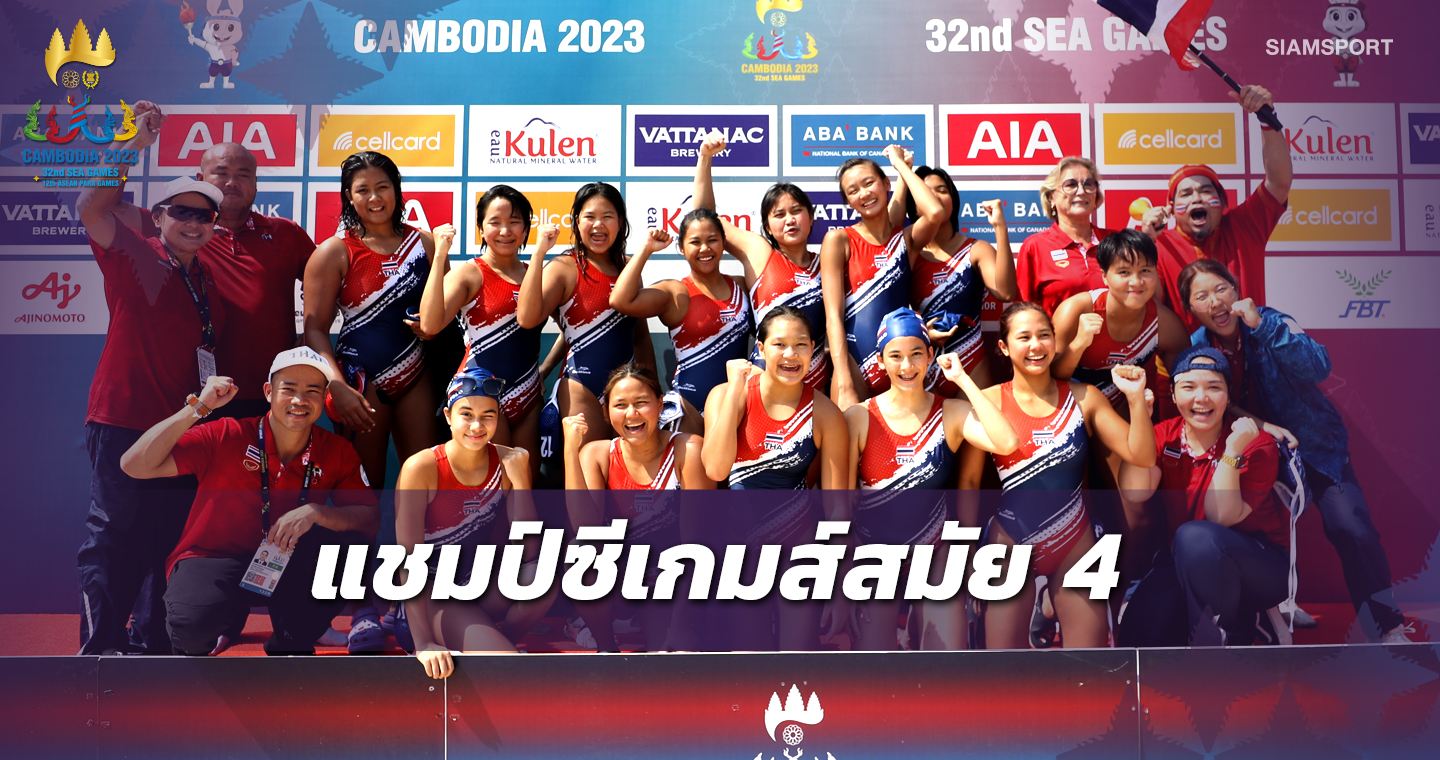 โปโลน้ำสาวไทยผลงานเฉียบชนะ 2 เกมรวดผงาดแชมป์ซีเกมส์สมัยที่ 4