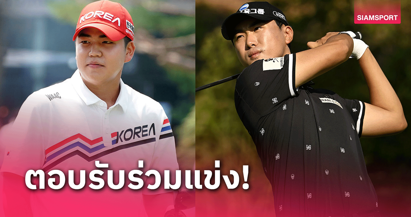 สองแชมป์เอเชียนเกมส์เกาหลีใต้ ร่วมหวดสวิง เมียคยุง โอเพ่น สัปดาห์นี้