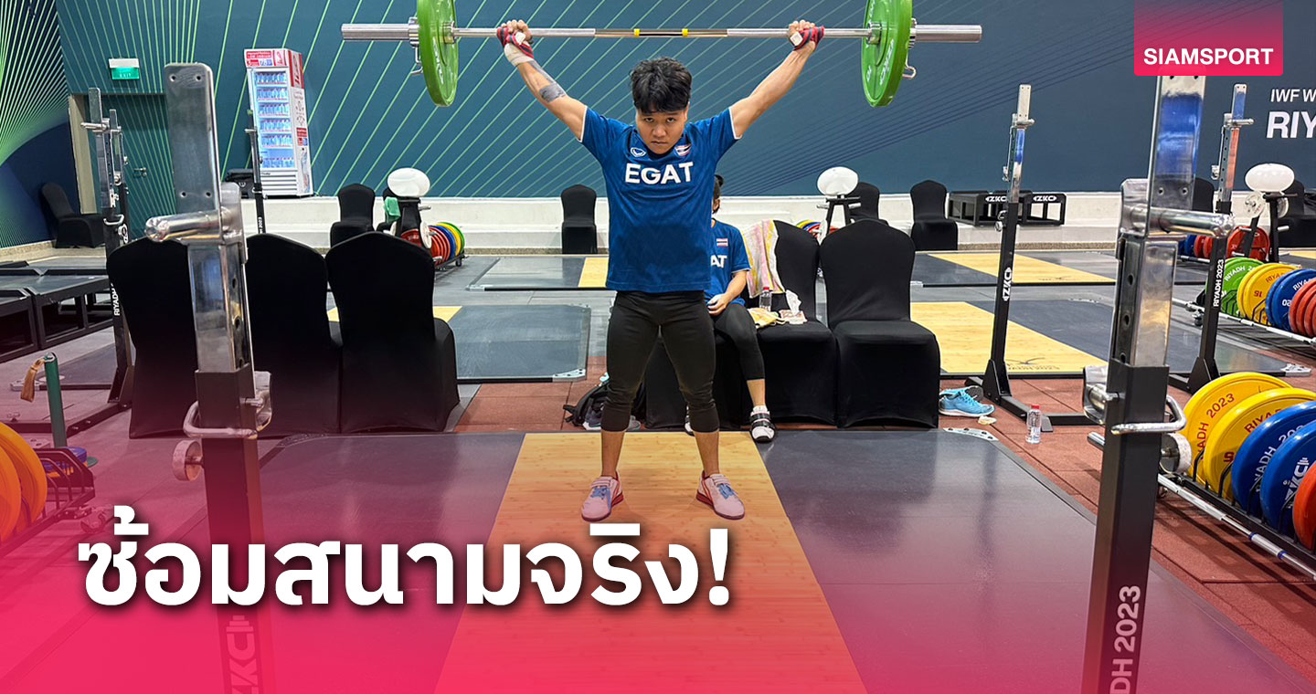 ทีมยกน้ำหนักไทยชุดสู้ศึกโลกถึงซาอุฯ วันแรกโค้ชวางโปรแกรมฟิตทันที
