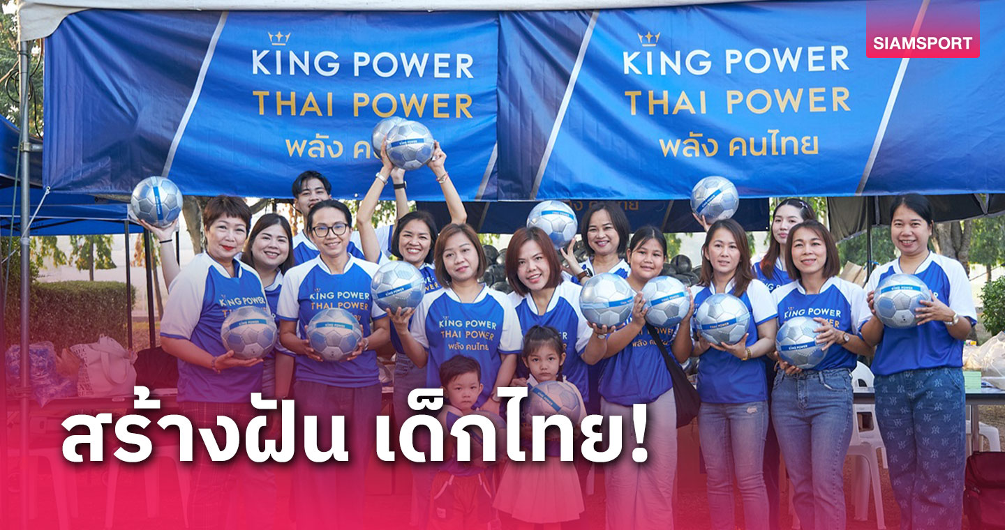 คิง เพาเวอร์ แจกลูกฟุตบอลกว่าแสนลูกส่งสุขให้เยาวชนทั่วไทย "วันเด็ก 2567"  