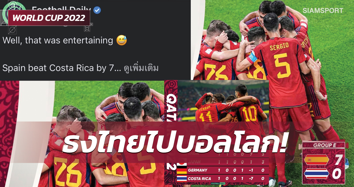 ไทยไปบอลโลก! สื่อดังมีพลาด ใส่ธงชาติไทยแทนคอสตาริกาซะงั้น