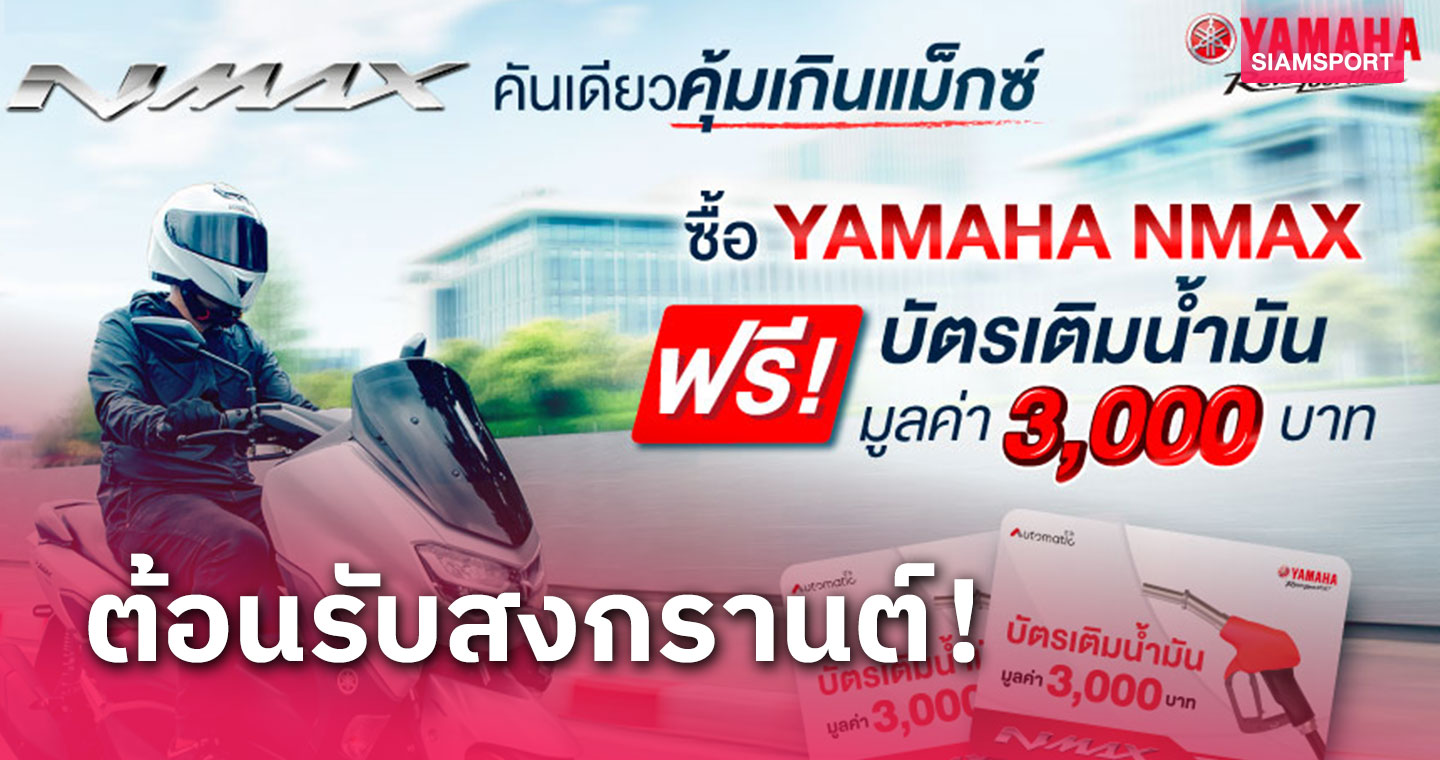 ยามาฮ่าจัดหนักกับโปรคุ้มสุด MAX ซื้อ YAMAHA NMAX แถมฟรี!บัตรเติมน้ำมัน