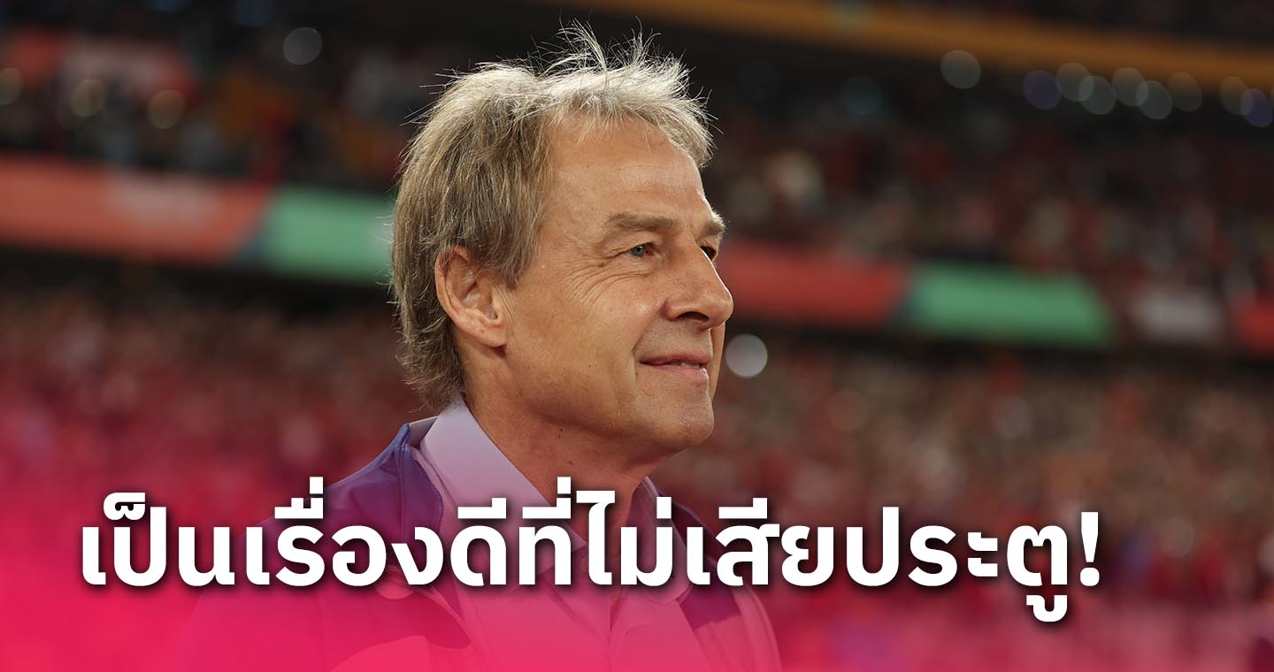 เจอร์เก้น คลินส์มันน์ รับถ้าเสียประตูให้จีนงานหนักแน่-เป้าหมายต่อไปขอซิวแชมป์เอเชีย