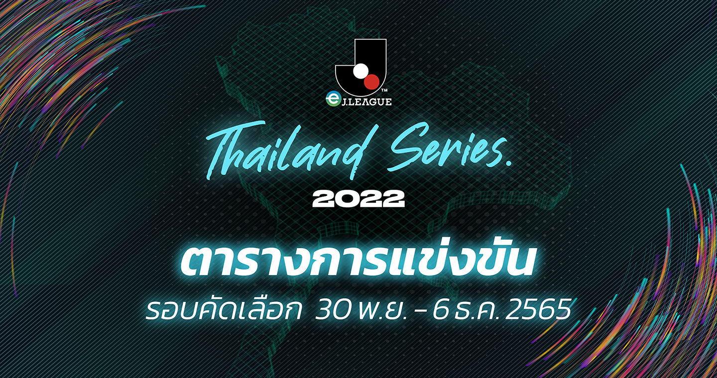 ผลการจับสลาก และตารางการแข่งขัน (รอบคัดเลือก)  eJ.League Thailand Series 2022