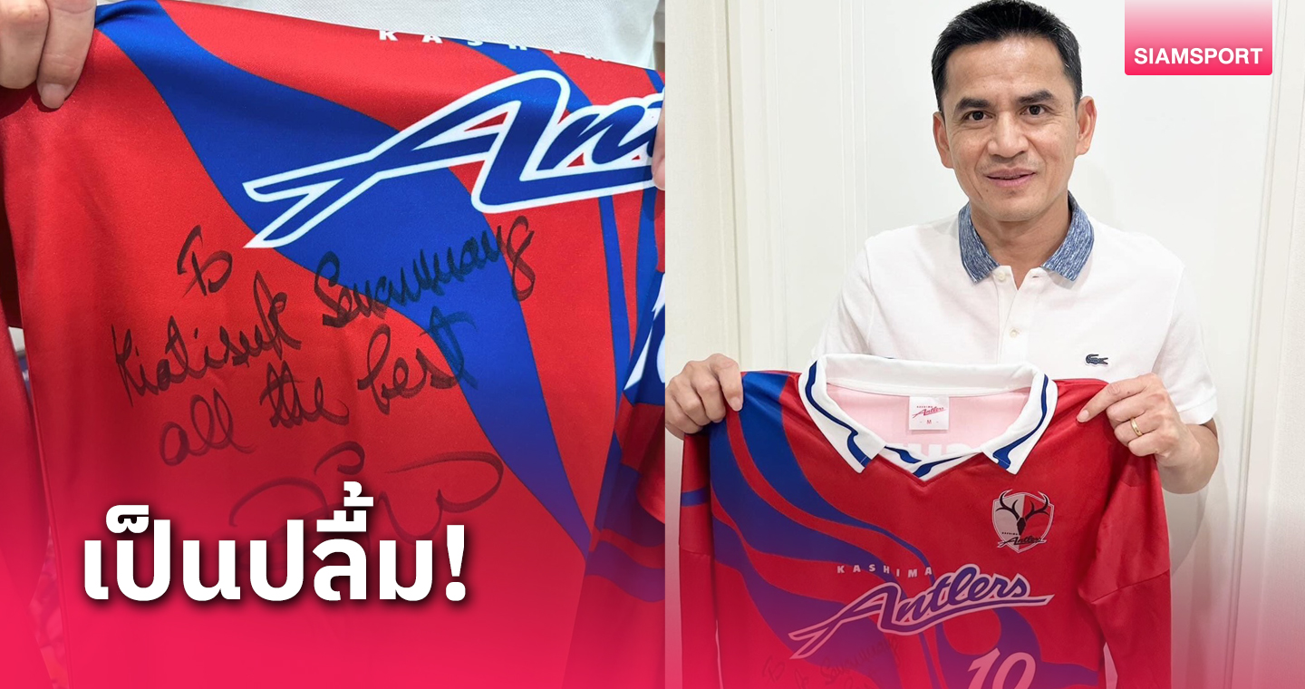 "ซิโก้ ไทย" แฮปปี้ได้รับเสื้อพร้อมลายเซ็น "ซิโก้ บราซิล"