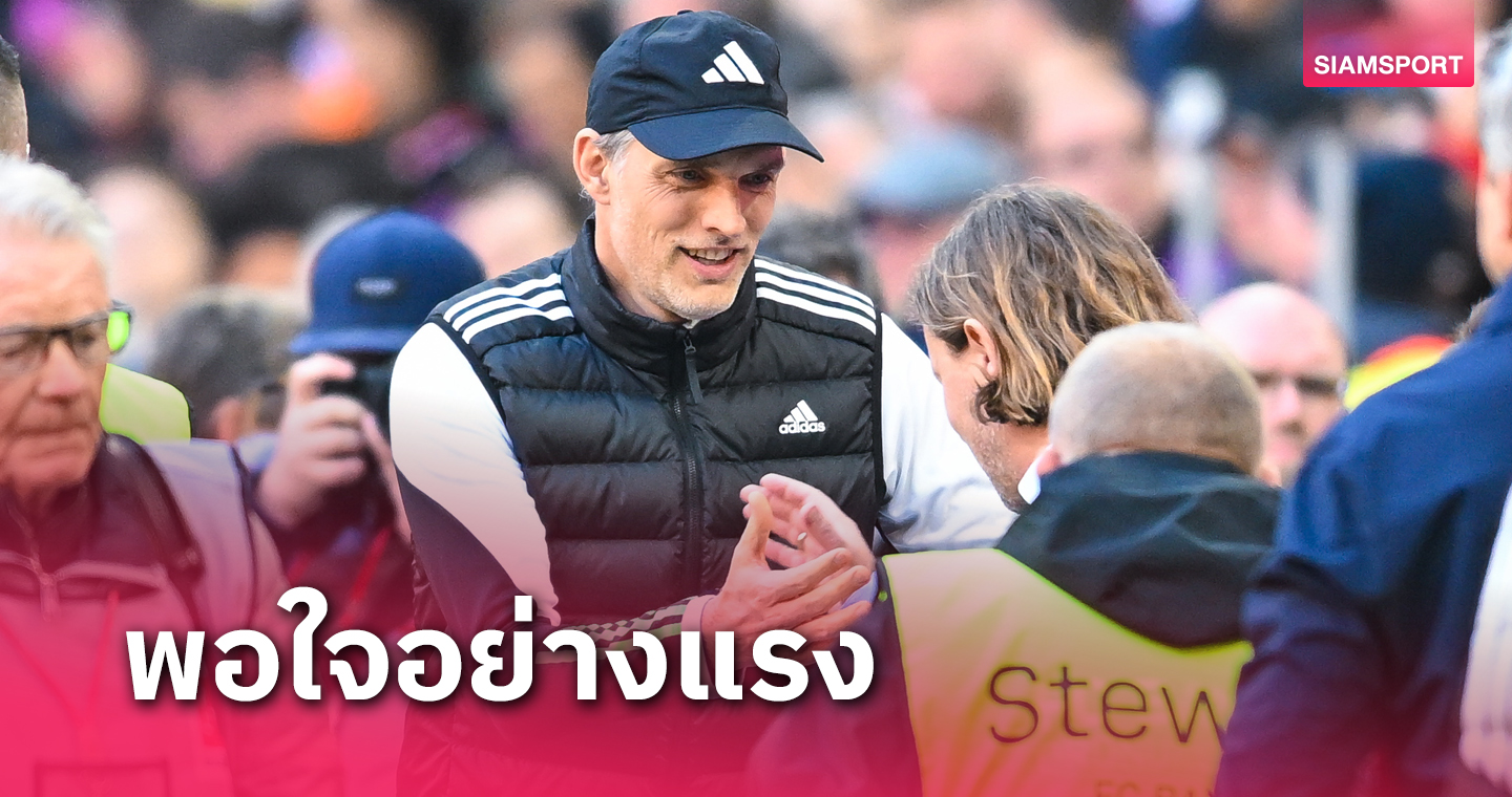 ใช้โอกาสคุ้มค่า! โธมัส ทูเคิ่ล ปลื้มฟอร์มลูกทีม บาเยิร์น มิวนิค หลังยำโหด ไมนซ์ 