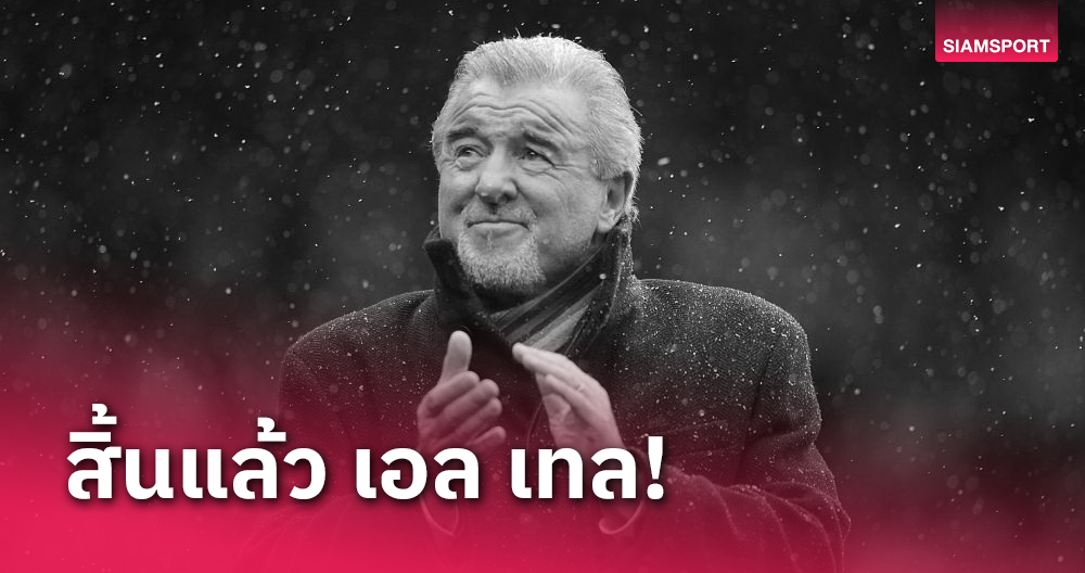 ลูกหนังอังกฤษสลด เทอร์รี่ เวนาเบิ้ลส์ อดีตกุนซือชุดยูโร 96 สิ้นลมวัย 80