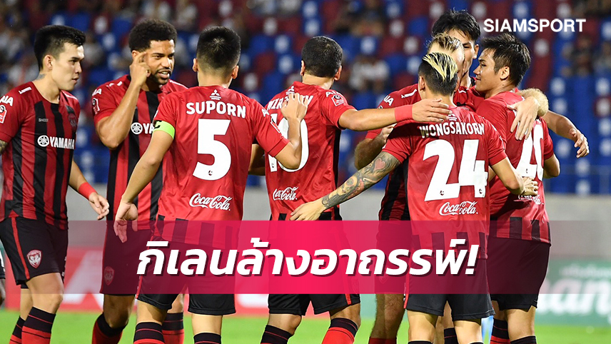 เมืองทองฯลบสถิติฝันร้ายสำเร็จปลดล็อกชัยนอกบ้านรอบ9นัด