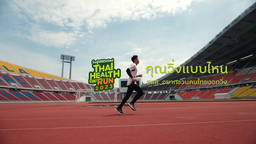 สสส. อยากเห็นคนไทยออกวิ่ง ผลักดันการมีกิจกรรมทางกาย ผ่านแคมเปญวิ่งสู่ชีวิตใหม่