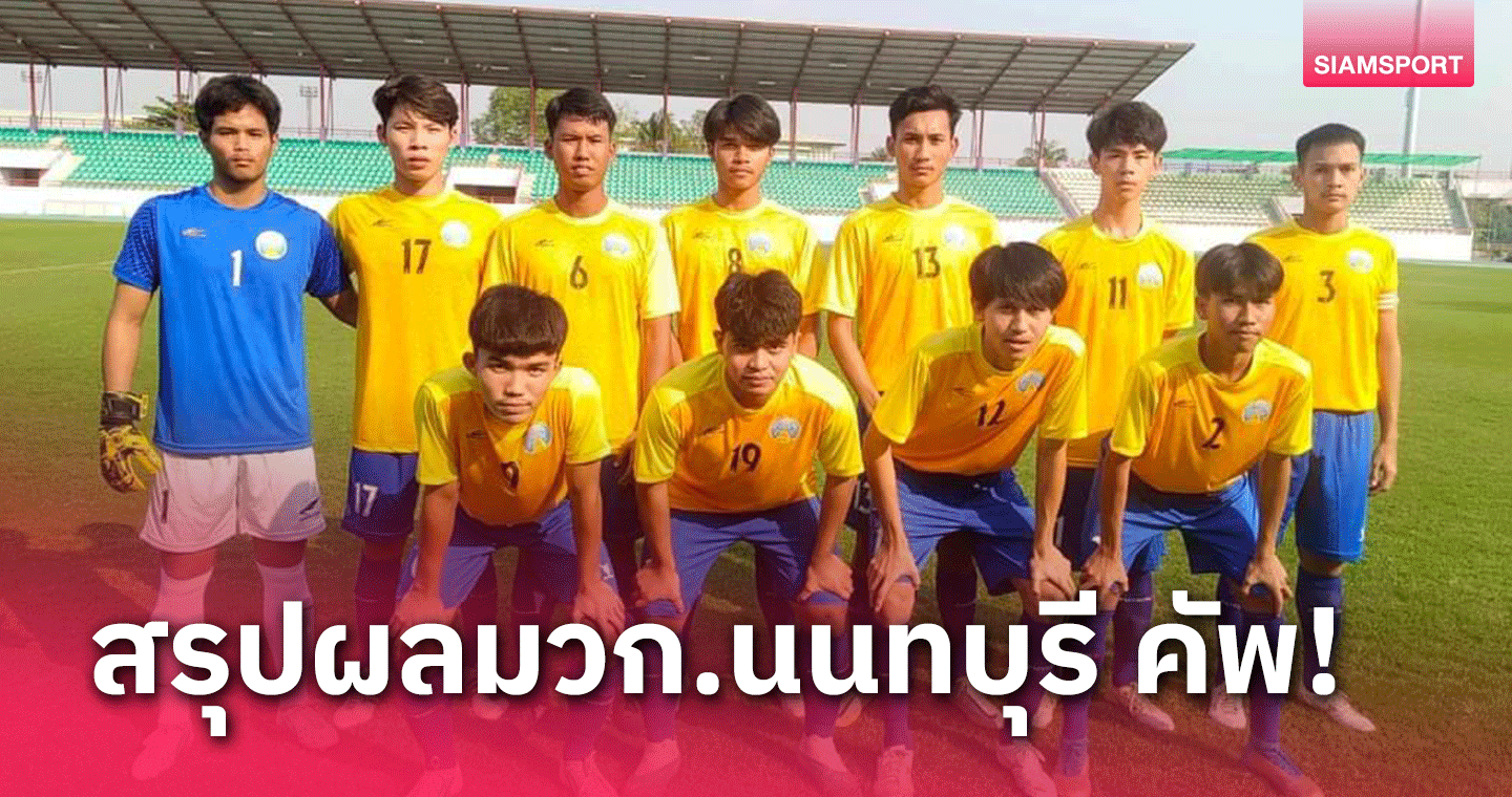 ยิงกันสลุต! อัสสัมชัญธนฯยำ 25-0,ชัยนาทฯเฮ ศึกฟุตบอลมวก.นนท์ หน 28 