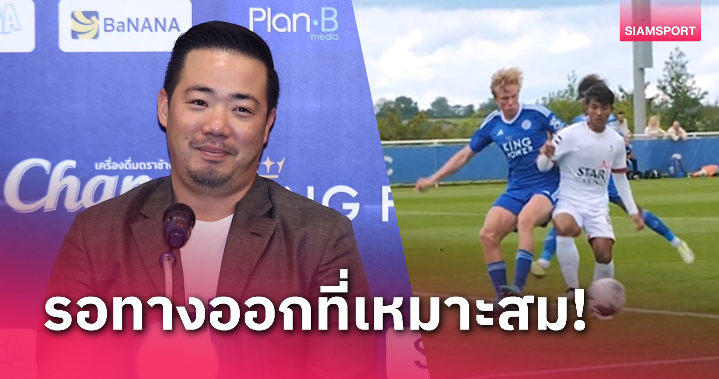 อัยยวัฒน์ยันพร้อมให้โอกาส "ศุภณัฏฐ์ เหมือนตา" พิสูจน์ตัวเอง