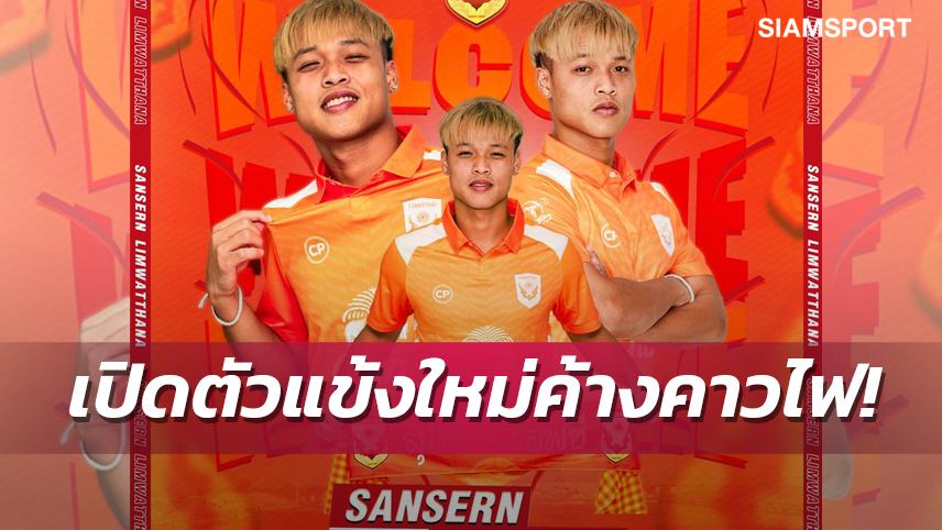 สุโขทัย เปิดตัว สรรเสริญ ลิ้มวัฒนะ  ลุยไทยลีกอย่างเป็นทางการ