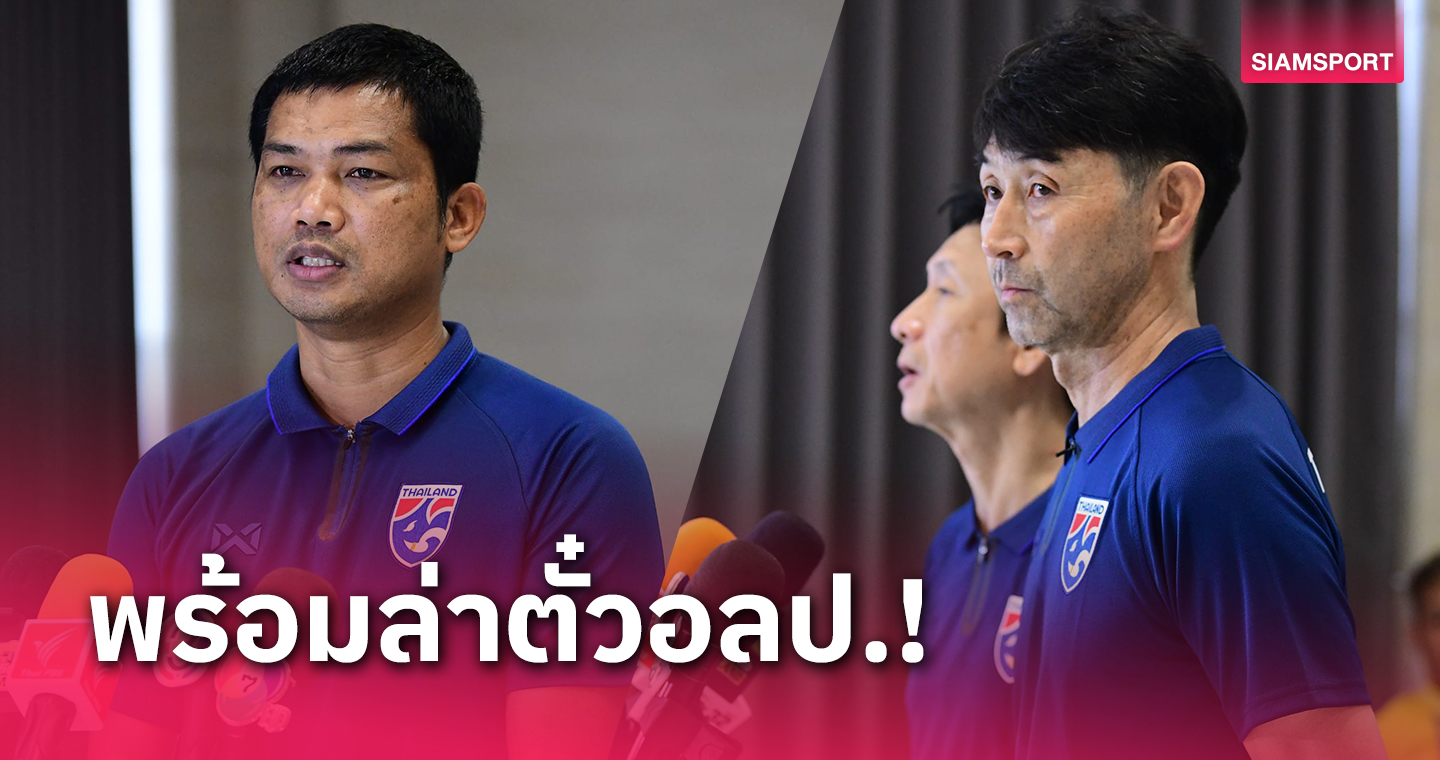 ทีมชาติไทยยู-23ปี รายงานตัวคึกคัก-โค้ชหระลั่นคือแมตช์ของจริง