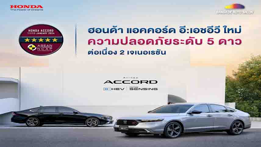 ฮอนด้า แอคคอร์ด อี:เอชอีวี ซิวรางวัลความปลอดภัย ASEAN NCAP ระดับ 5 ดาว 