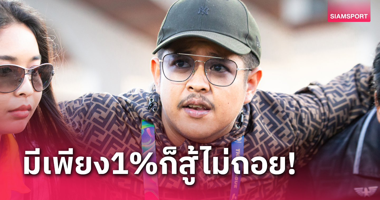 ปธ.พัทลุง ลั่นสร้างประวัติศาสต์จากโอกาสหนึ่งเปอร์เซ็นต์ที่มี