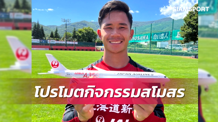 สุภโชค โปรโมตกิจกรรม JAL Thank Match หนึ่งในพันธมิตรสโมสรซัปโปโร