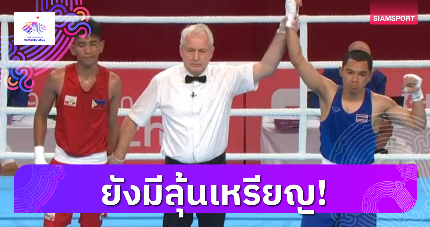 "ธิติสรรณ์ ควง จันทร์แจ่ม"ฉลุยเข้ารอบมวยสากลเอเชียนเกมส์