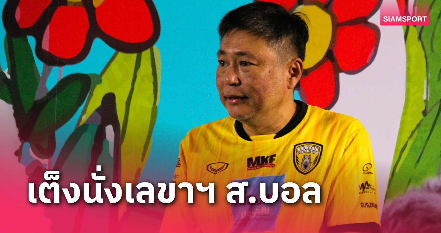 เผย ดร.กษม ชนะวงศ์ เต็งจ๋านั่งเลขาฯ ส.บอล 