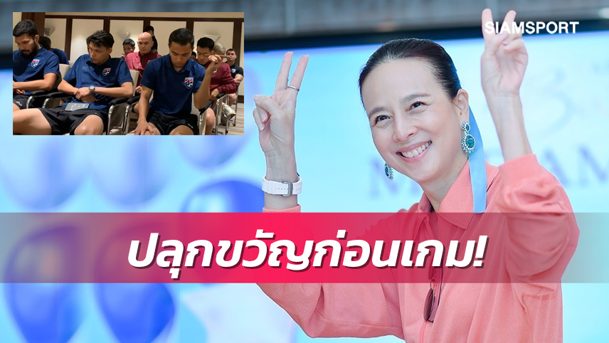 มาดามแป้งอัดฉีดช้างศึกล้มยูเออีได้รับทันที2ล้านหากเสมอรับล้านเดียว