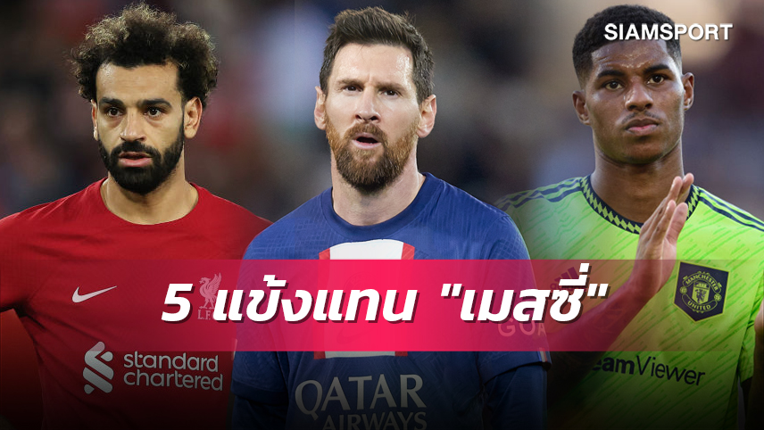 ซาลาห์ก็มา, แรชฟอร์ด ก็มี! 5 นักเตะที่ "เปแอสเช" ล็อกเป้าหากต้องเสีย เมสซี่ ไป