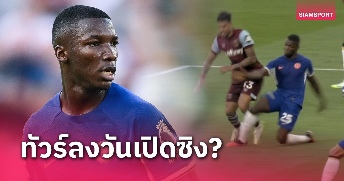 แฟนลิเวอร์พูลมาไหม?ส่องคอมเมนต์คอบอลเกมเปิดตัว มอยเซส ไกเซโด้ กับเชลซี