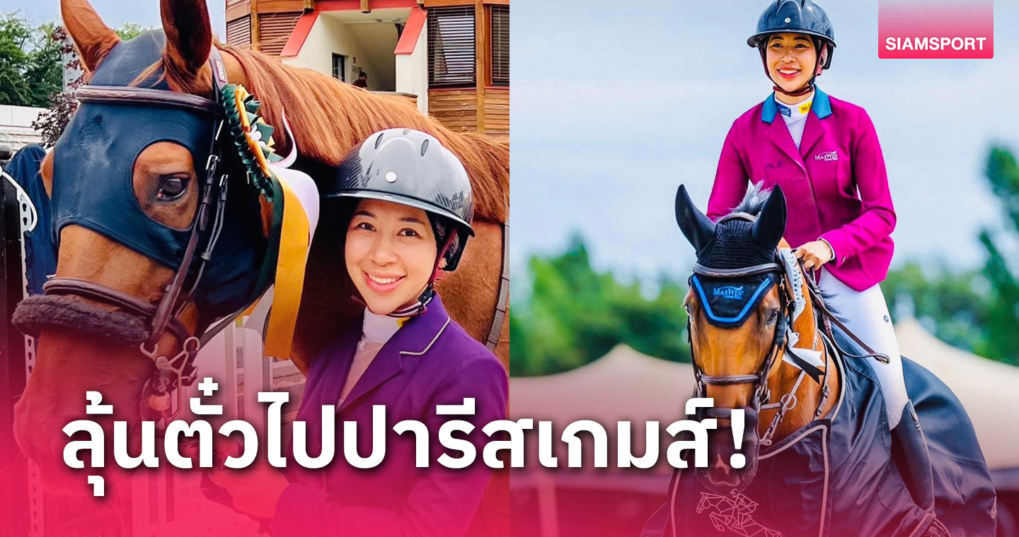 "ปรีดิ์อัญ"มาแรงรั้งที่ 1 หลังขี่ม้าโลกจัดอันดับควอลิฟายโอลิมปิก