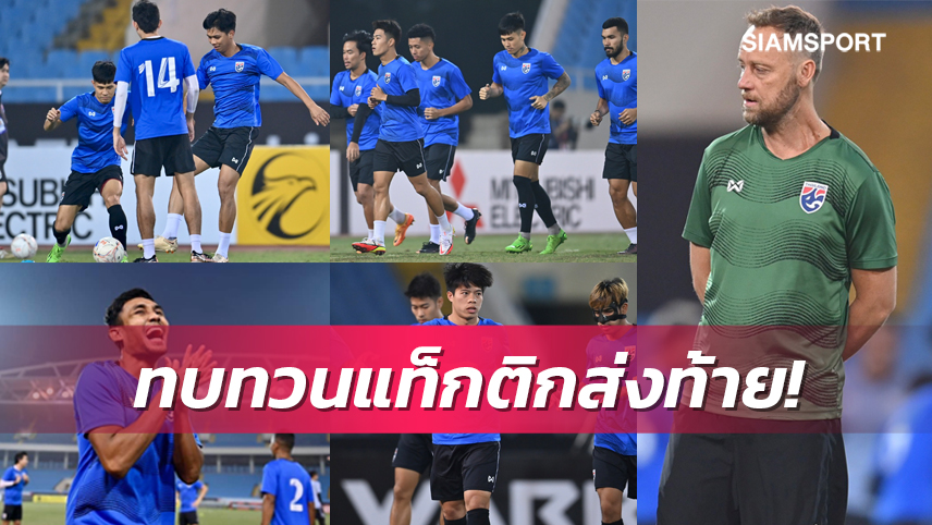 ทีมชาติไทยซ้อมสนามจริงทิ้งทวนก่อนดวลเวียดนามดรีมไฟนอลยกแรก