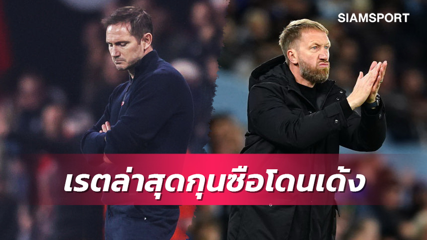 แลมพาร์ด น่าห่วง-พ็อตเตอร์ เริ่มเสียว!บ่อนปรับราคากุนซือโดนเด้ง