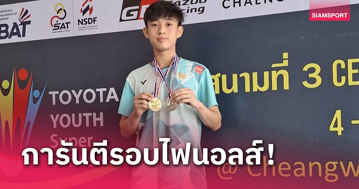 "ธนกฤต" ผงาดแชมป์แบดมินตันโตโยต้ายูธสนาม3