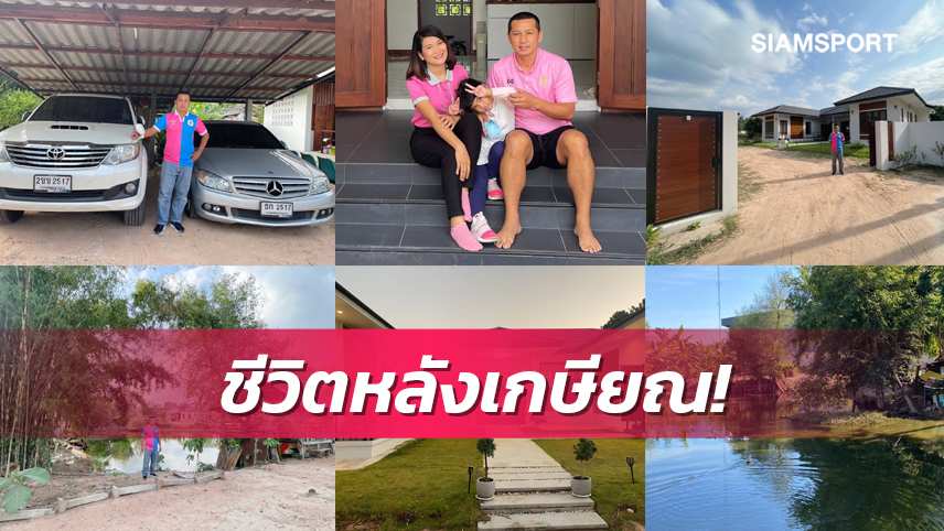 ส่องบ้านสวนเกษตร "เสธเหนียว" รองรับหลังเกษียณ