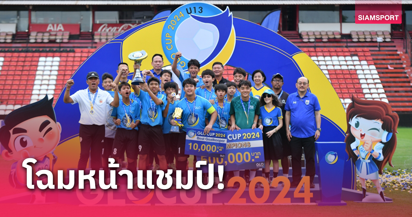 โรงเรียนพระแม่มารีสาทร ผงาดคว้าแชมป์ ฟุตบอล 7 คน GLO CUP 2024