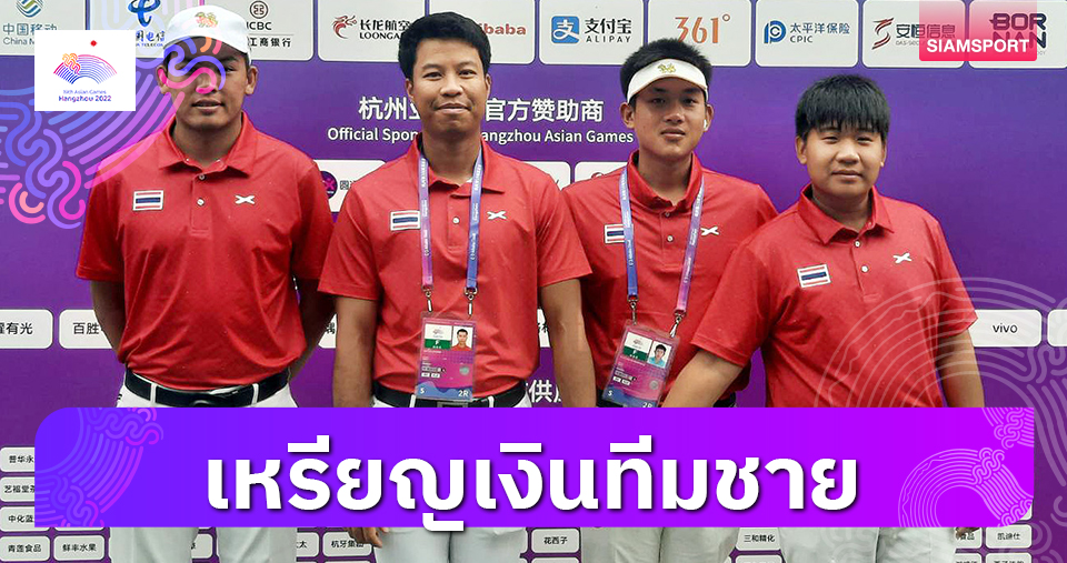 ทีมก้านเหล็กหนุ่มไทยซิวเหรียญเงินกอล์ฟเอเชียนเกมส์