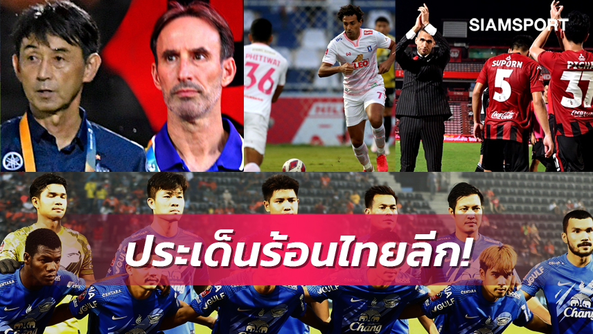 จับตา 4 สิ่งที่น่าสนใจของ ไทยลีก แมตช์เดย์ ที่ 11