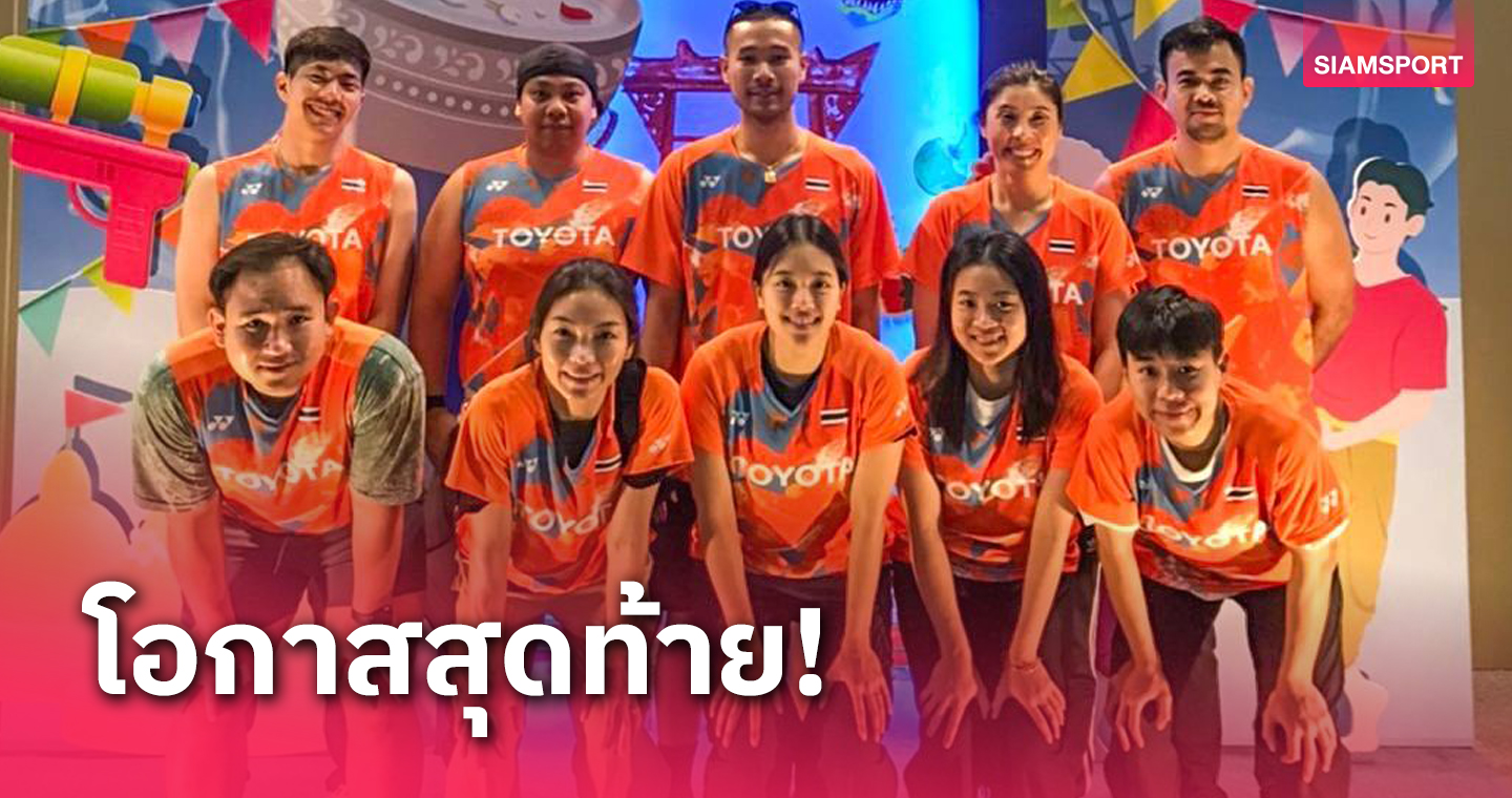 แบดมินตันไทยยกทัพบุกเมืองจีนสู้ศึกชิงแชมป์เอเชีย 2024 