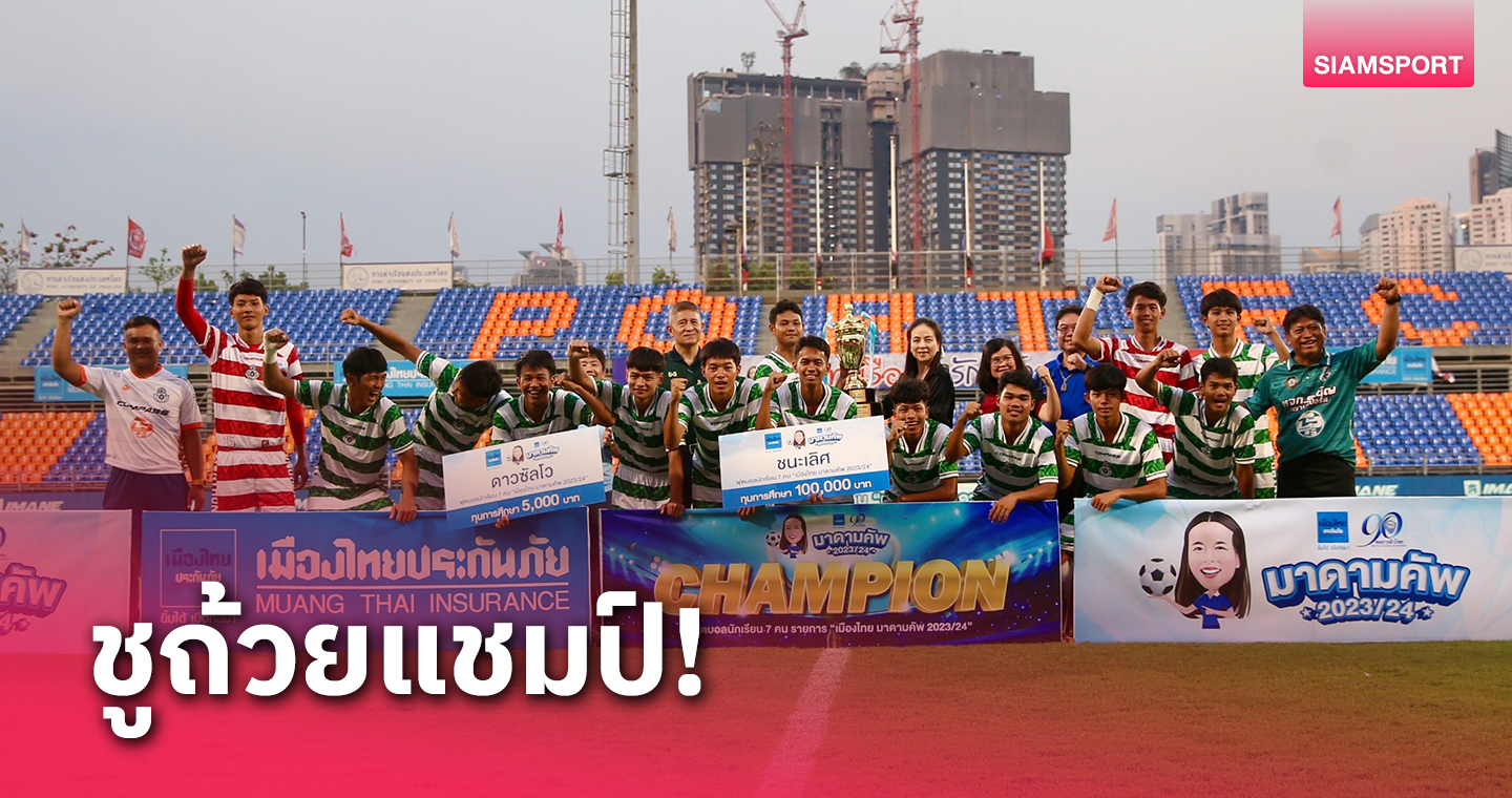 ปิดฉากยิ่งใหญ่! "หมอนทองวิทยา"แชมป์บอล 7 คน เมืองไทย มาดามคัพ