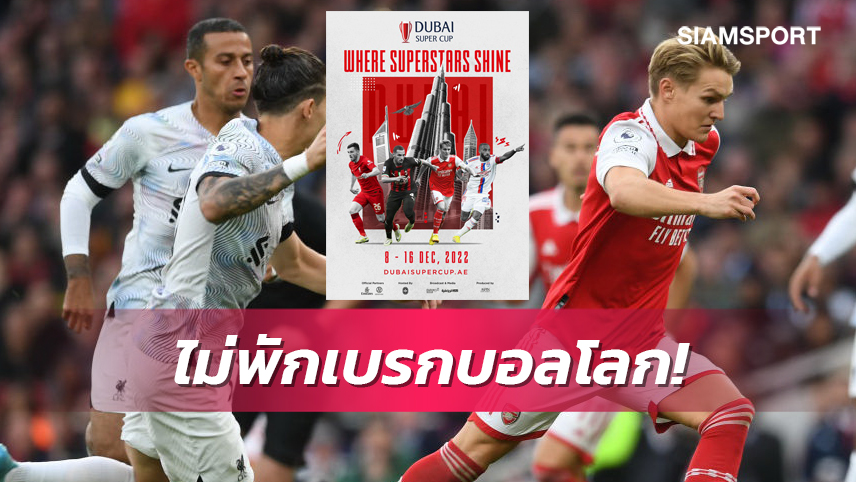 ลิเวอร์พูล-อาร์เซน่อล ร่วมทำศึก4เส้าดูไบช่วงบอลโลก