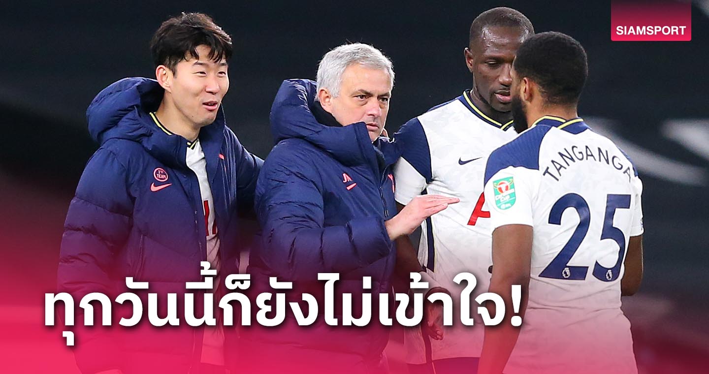 ทีมเดียวที่ไร้แชมป์!โชเซ่ มูรินโญ่ ยังงง โดน สเปอร์ส เด้งตนก่อนชิงคาราบาว